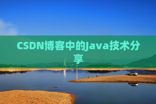 CSDN博客中的Java技术分享